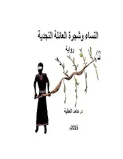 رواية النساء وشجرة العائلة النجدية