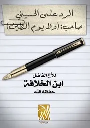 الرد على الحسيني صاحب (ولا يوم الطين )