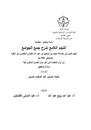 النجم اللامع شرح جمع الجوامع - الجزء الأول من أول الكتاب