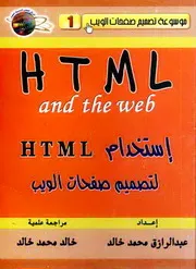 موسوعة تصميم الويب 1 - HTML