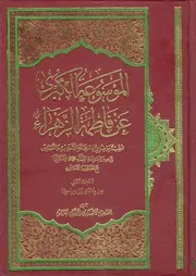 الموسوعة الكبري عن فاطمة الزهراء سلام الله عليها