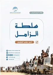 سلطة الزامل في المجتمع اليمني أحمد الملجمي