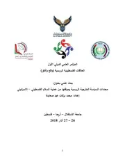 محددات السياسة الخارجية الروسية وموقفها من عملية السلام الفلسطيني-الإسرائيلي