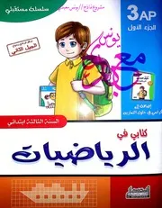 كتابي في الرياضيات والتربية العلمية سنة ثالثة ابتدائي الجزء الأول الجيل الثاني يونس معبدي
