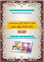 مذكرات السنة 1 متوسط الجيل 02 من اعداد الأستاذ رفيق بصيغة البي دي أف