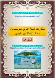 مذكرات السنة 1 متوسط الجيل 02 من اعداد بن داودي بصيغة البي دي أف