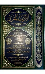 كتاب الأدب المفرد تحقيق الشيخ سليم علوان aicp