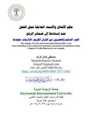 الأحكام الصرفية للأفعال - جزء الذاريات