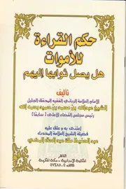حكم القراءة للأموات هل يصل ثوابها إليهم