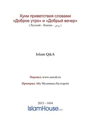 Hukm Privetstviya ترجمة الإسلام اللغة الروسية