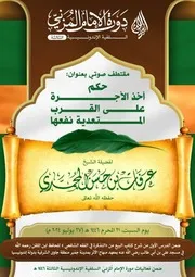 حكم أخذ الأجرة على القرب المتعدية نفعها