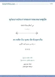 Hukum Bang Prakan Khong Lamat Sunat ترجمة الإسلام اللغة التايلاندية