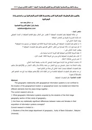 مفاهيم نظم المعلومات الجغرافية التي يكتسبها طلبة قسم الجغرافية من دراستهم مادة الجغرافية