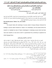 أبنية المصادر الثلاثية المجردة ودلالاتها في تفسير جوامع الجامع للطبرسيّ (ت 548هـ)