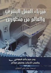 فيزياء العقل البشري