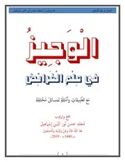 الْوَجِيزُ في عِلْمِ اَلْفرائِضِ جمع وترتيب مُحَمَّد حَسَن نُور الدِّينِ إسْماعِيلَ