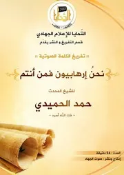 تفريغ كلمة صوتية بعنوان: نحنُ إرهابيون فمن أنتم ؟! للشيخ المحدث : حمد الحميدي - فك الله أسره