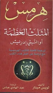 هرمس المثلث العظمة أو النبي إدريس: ترجمة كاملة للكتب الهرمسية مع دراسة عن أصل هذه الكتب - لويس مينار