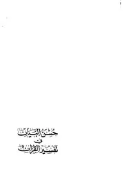 حسن البيان في تفسير القرآن