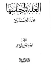 المرحلة الثانية من برنامج ((بناء طالب العلم وتكوينه-وتطبيقه على علوم الحديث)) ، حسين عبد الرازق