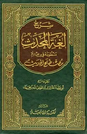 كتاب (شرح لغة المحدث منظومة في علم مصطلح الحديث) للشيخ طارق عوض الله