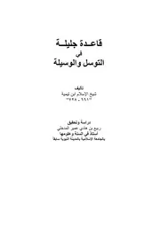 كتاب قاعدة جليلة في التوسل والوسيلة ت ربيع المدخلي