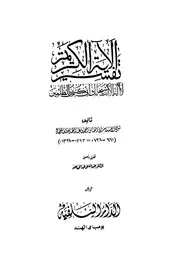 كتاب " تفسير الآية الكريمة لَّآ إِلَهَ إِلَّآ أَنْتَ سُبْحَانَكَ إِنِّي كُنتُ مِنَ الظَّالِمِينَ " لشيخ الإسلام ابن تيمية - رحمه الله - (ت: عبد العلي عبد الحميد حامد) (ط. الدار السلفية - الهند)ه