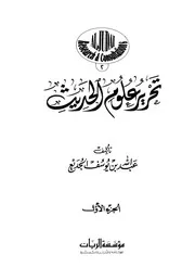 كتاب (( تحرير علوم الحديث)) لعبد الله الجديع ، طبعة الريان(انظر صندوق الوصف👇)ه