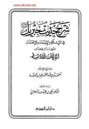 كتاب (الإيمان الأوسط) شرح حديث جبريل عليه السلام، للإمام ابن تيمية