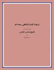 شرح كتاب (الرسالة) للإمام الشافعي رحمه الله، الشيخ حسين عبد الرازق