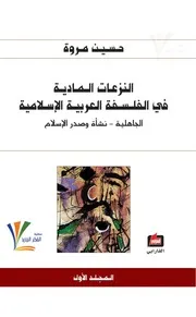 حسين مروة - النزعات المادية في الفلسفة العربية الإسلامية