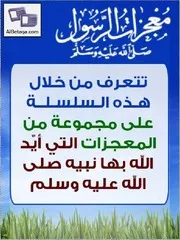 من معجزات الرسول صلى الله عليه وسلم