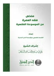 فقه العمرة