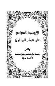 الأربعون الدوامغ على هوام الروافض