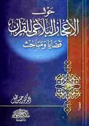 حول الإعجاز البلاغي للقرآن الكريم: قضايا ومباحث - حسن طبل