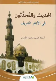 الحديث والمحديثون في الأزهر الشريف