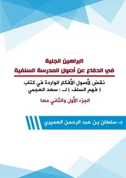 البراهين الجلية في الدفاع عن أصول المدرسة السلفية (نقض لأصول الأفكار الواردة في كتاب فهم السلف لـ : سعد العجمي الجزء الأول والثاني معاً) - د. سلطان العميري