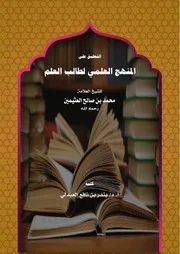 التعليق على المنهج العلمي لطالب العلم للشيخ ابن عثيمين - أ.د. بندر العبدلي
