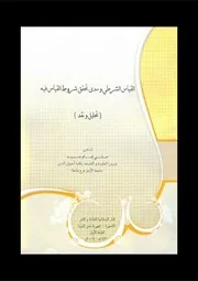 القياس الشرطي ومدى تحقق شروط القياس فيه . للدكتور علي إمام . طبعة الدار الإسلامية