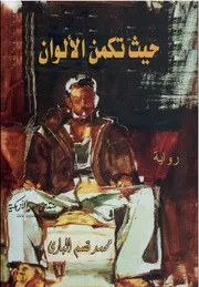 حيث تكمن الألوان - رواية - محمد قسم الباري