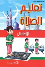 تعلیم الصلاة للأطفال