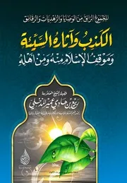 الكذب وآثاره السيئة وموقف الإسلام منه ومن أهله