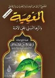 المعصية وأثرها السيء على الأمة
