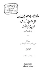 حاشية ابن حمدون على شرح المكودي على ألفية ابن مالك - طبعة دار إحياء الكتب العربية