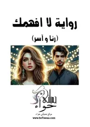 رواية لا افهمك