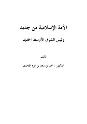 الأمة الإسلامية من جديد لا الشرق الأوسط الجديد