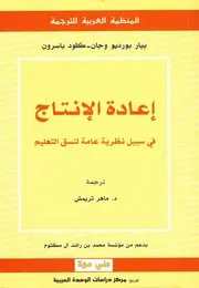 إعادة الإنتاج - في سبيل نظرية عامة لنسق التعليم