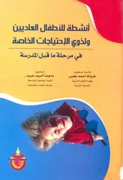 أنشطة للأطفال العاديين ولذوي الإحتياجات الخاصة