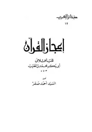 اعجاز القران للباقلاني