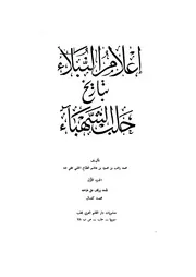 إعلام النبلاء بتاريخ حلب الشهباء - محمد راغب الطباخ الحلبي